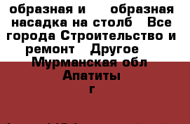 V-образная и L - образная насадка на столб - Все города Строительство и ремонт » Другое   . Мурманская обл.,Апатиты г.